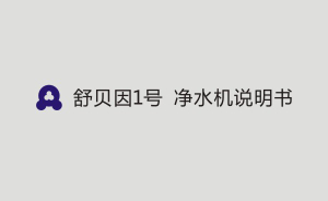 舒贝因1号 净水机说明书