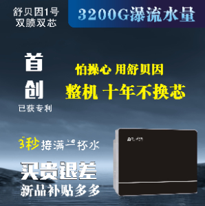舒贝因1号净水机
