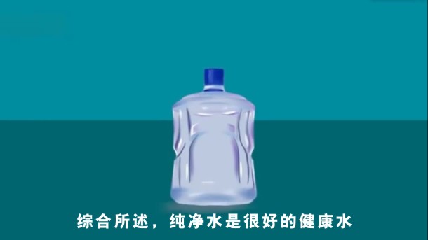 5、自媒体结论，纯净水是很好的健康水.jpg