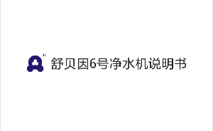 舒贝因6号净水机说明书