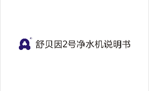 舒贝因2号净水机说明书
